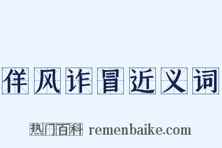 佯风诈冒近义词是什么意思的图片